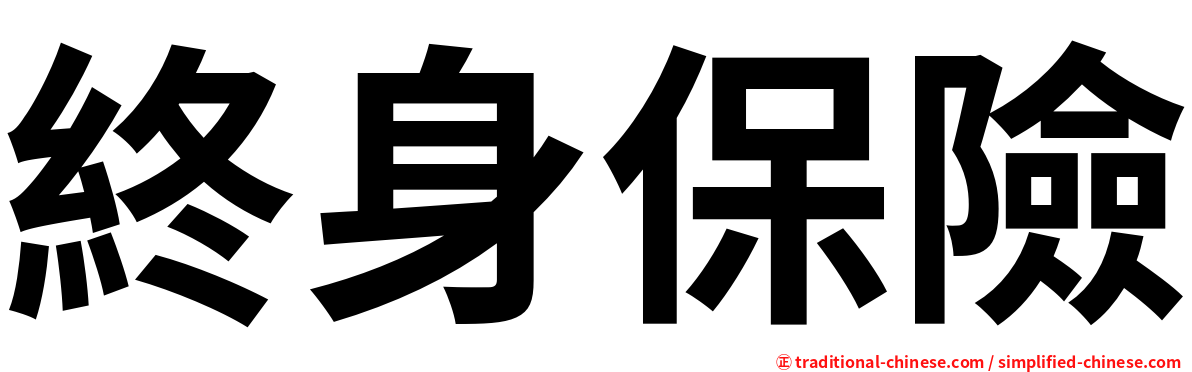 終身保險