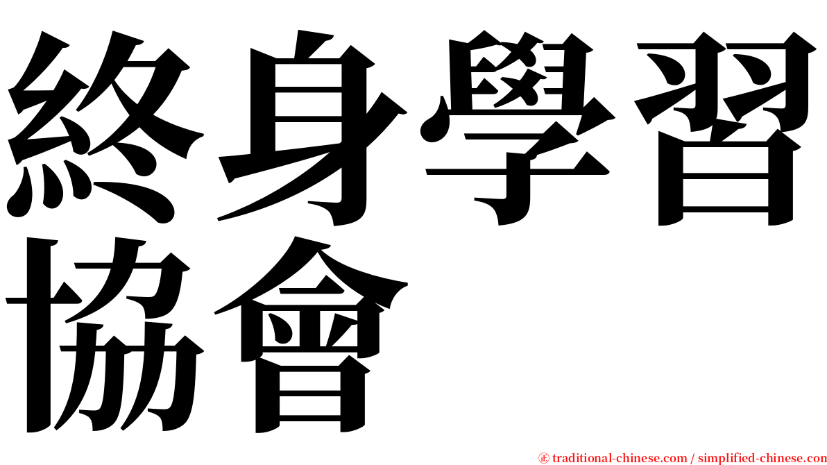 終身學習協會 serif font
