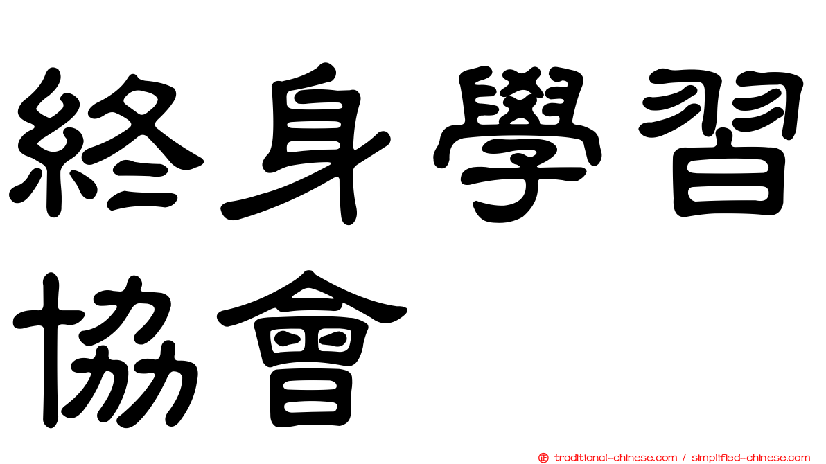 終身學習協會
