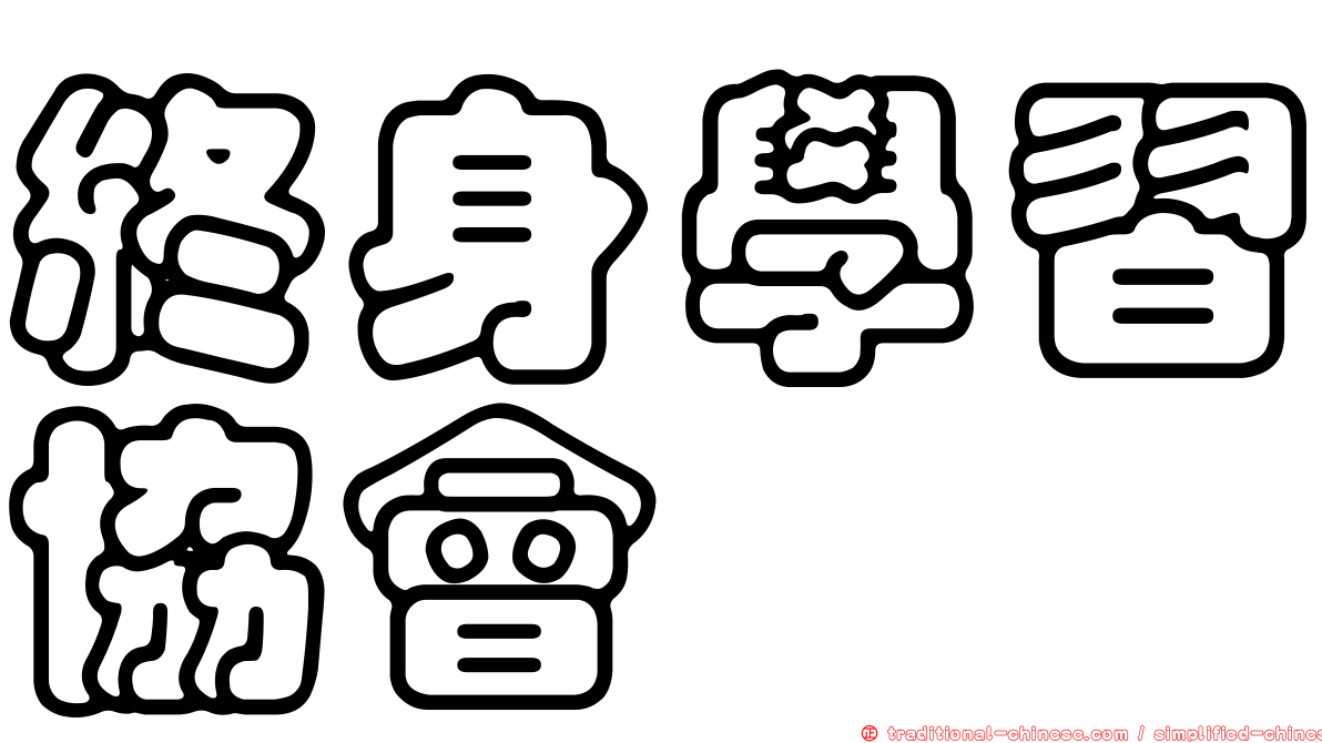 終身學習協會