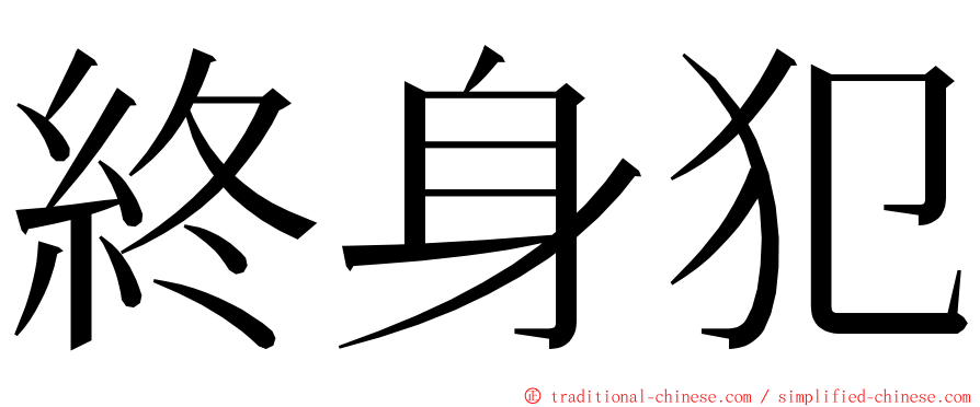 終身犯 ming font