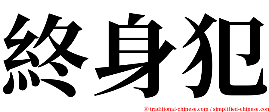 終身犯 serif font