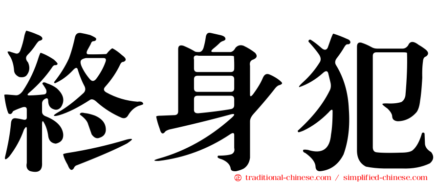 終身犯