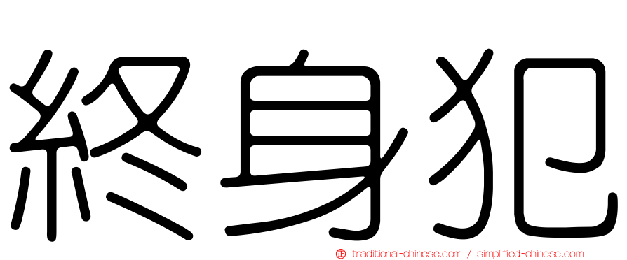 終身犯