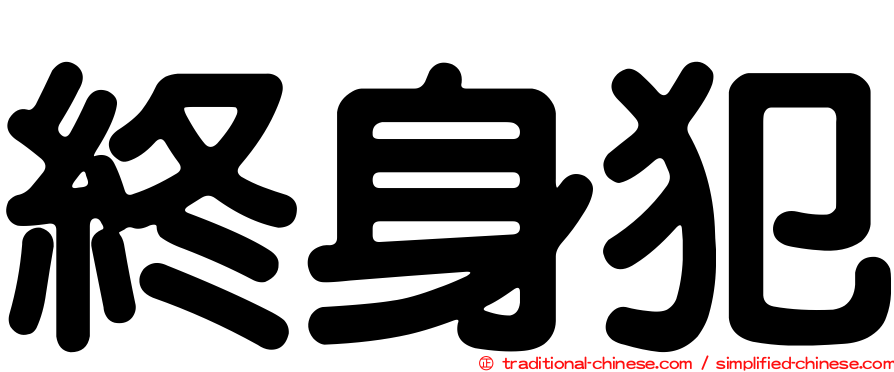 終身犯