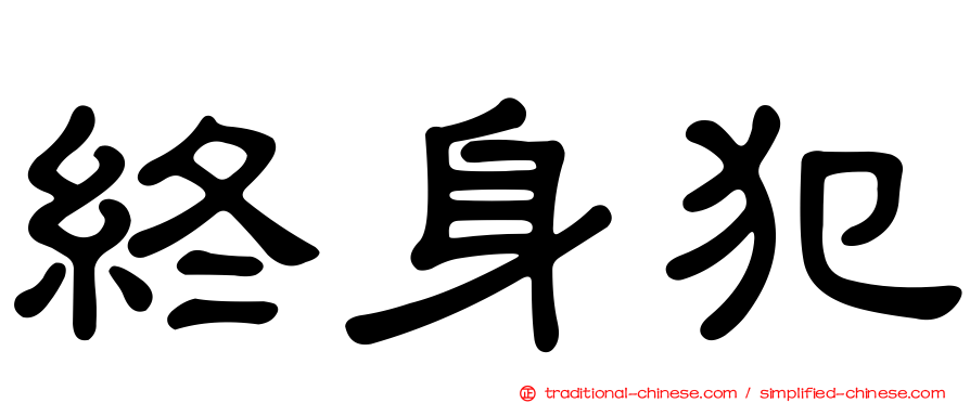終身犯