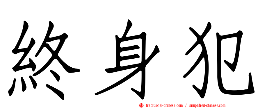 終身犯