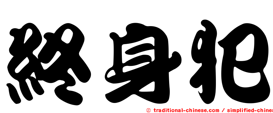 終身犯