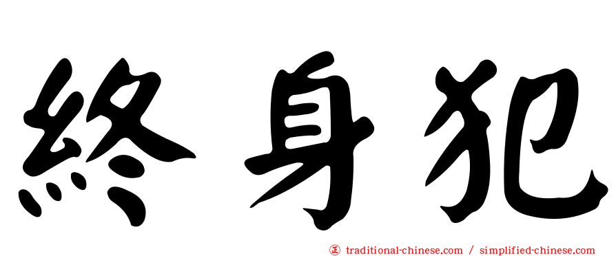 終身犯