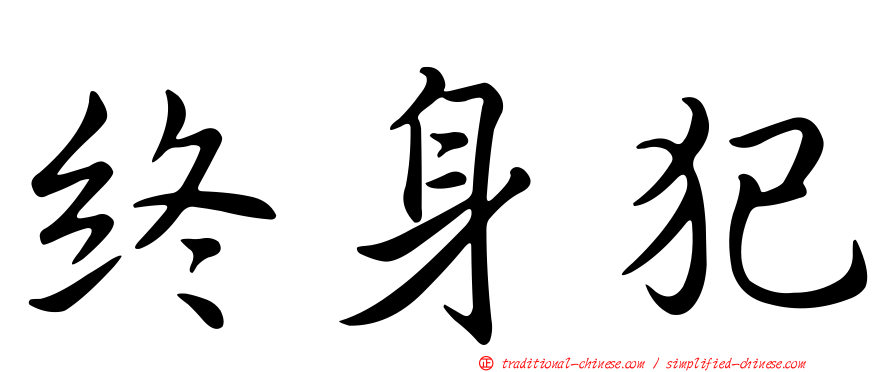 終身犯