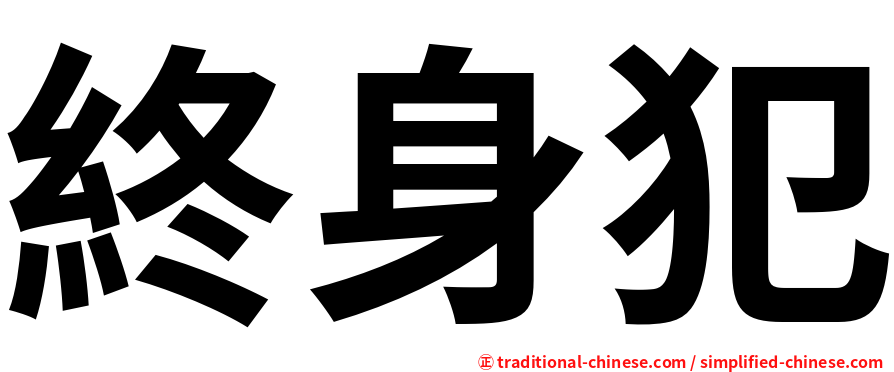 終身犯