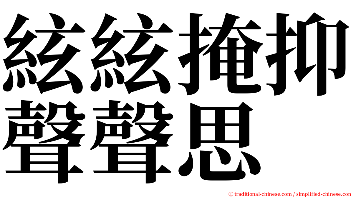 絃絃掩抑聲聲思 serif font