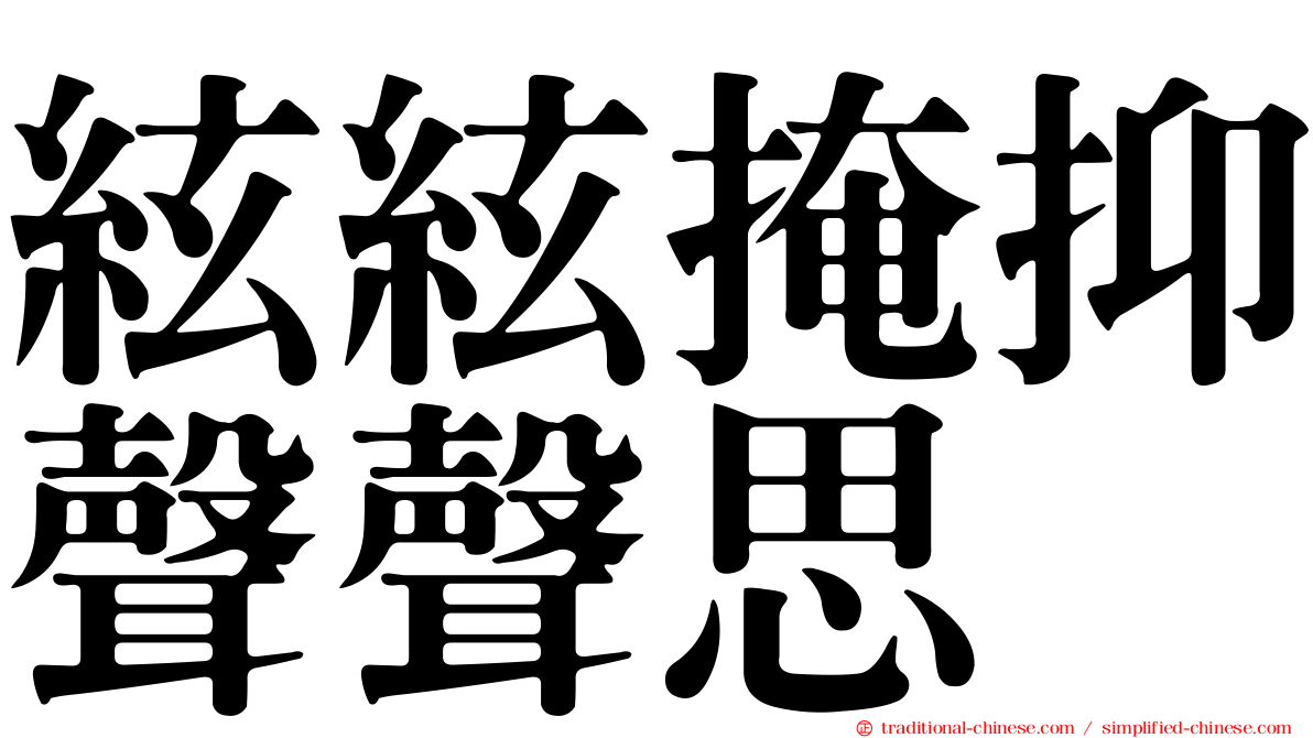 絃絃掩抑聲聲思