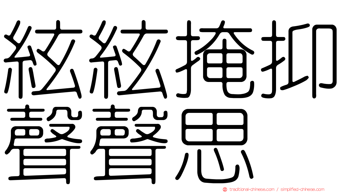 絃絃掩抑聲聲思