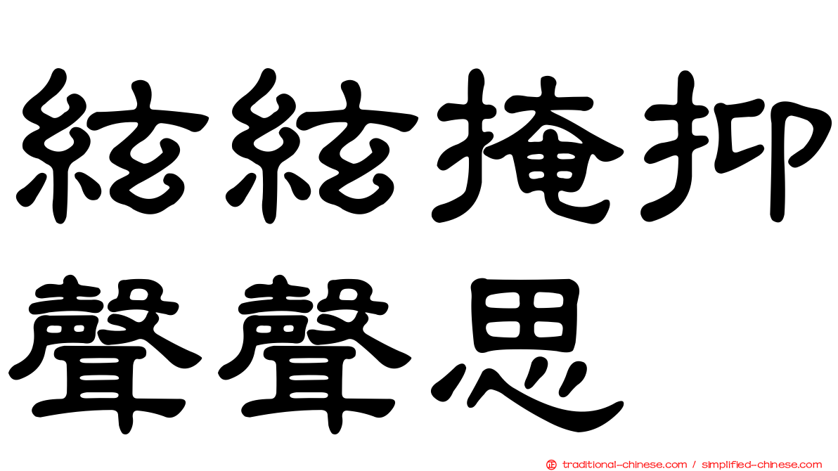 絃絃掩抑聲聲思