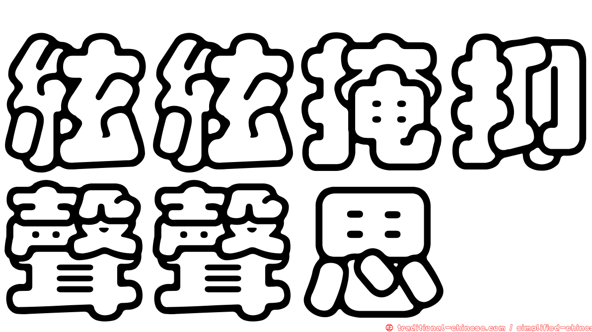 絃絃掩抑聲聲思