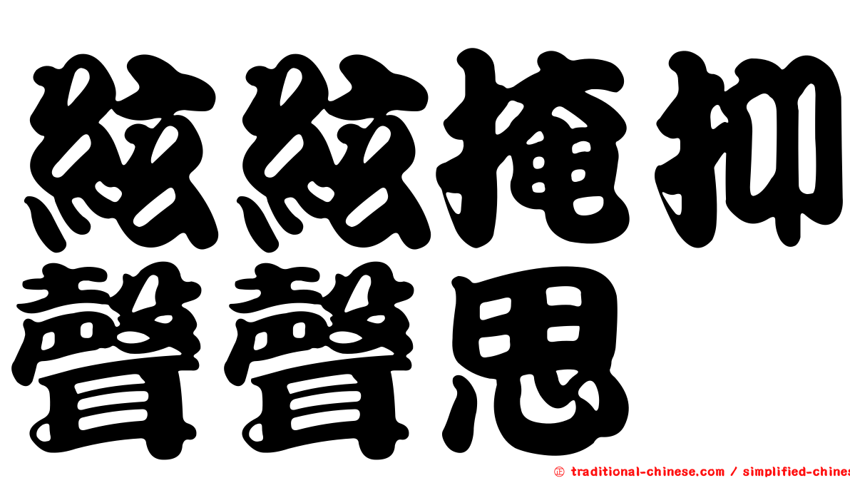 絃絃掩抑聲聲思