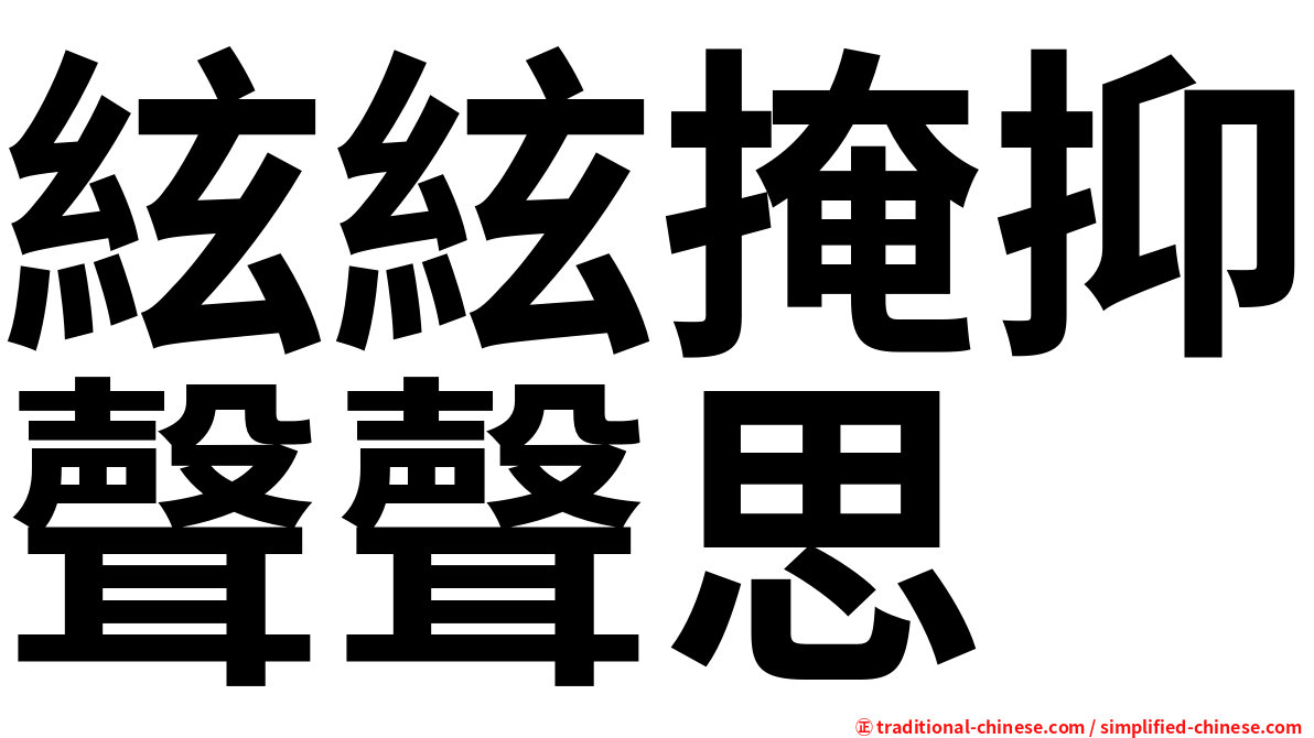 絃絃掩抑聲聲思
