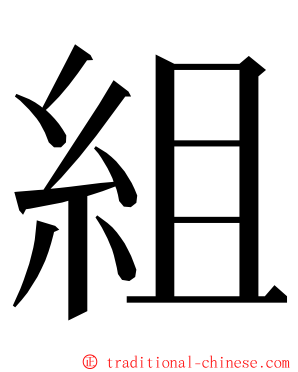 組 ming font