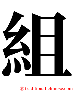 組 serif font
