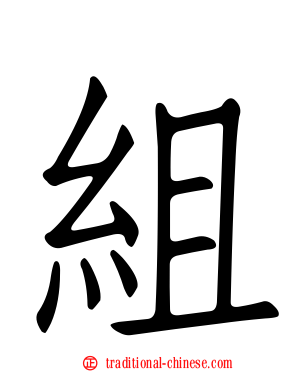 組