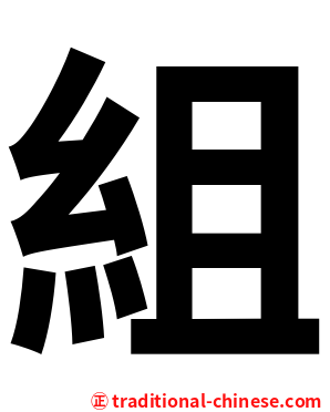 組