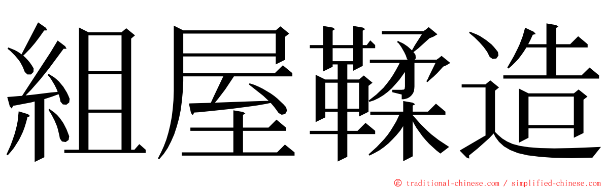 組屋鞣造 ming font
