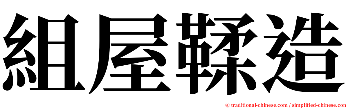 組屋鞣造 serif font