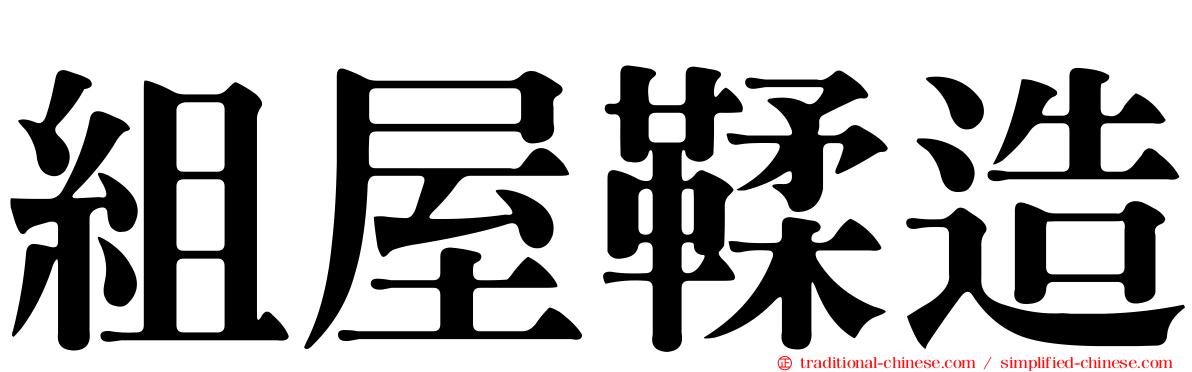 組屋鞣造