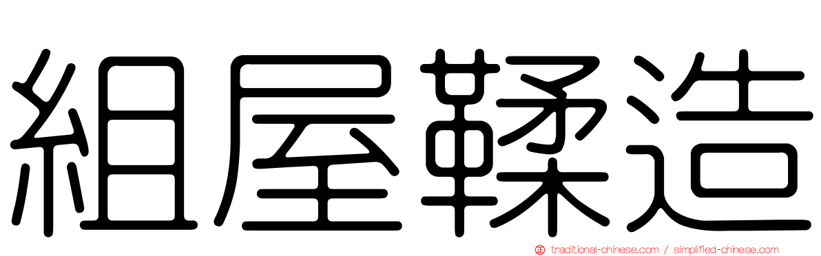 組屋鞣造