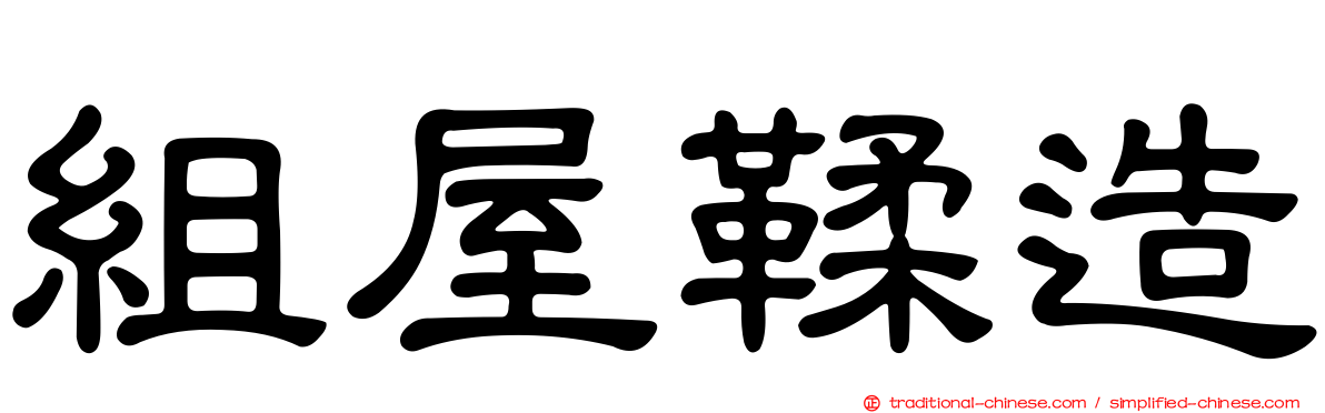 組屋鞣造