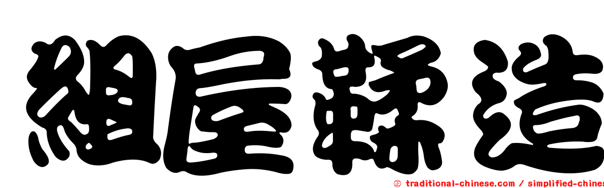 組屋鞣造