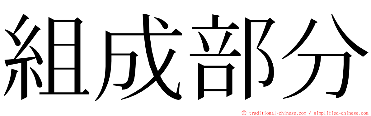 組成部分 ming font