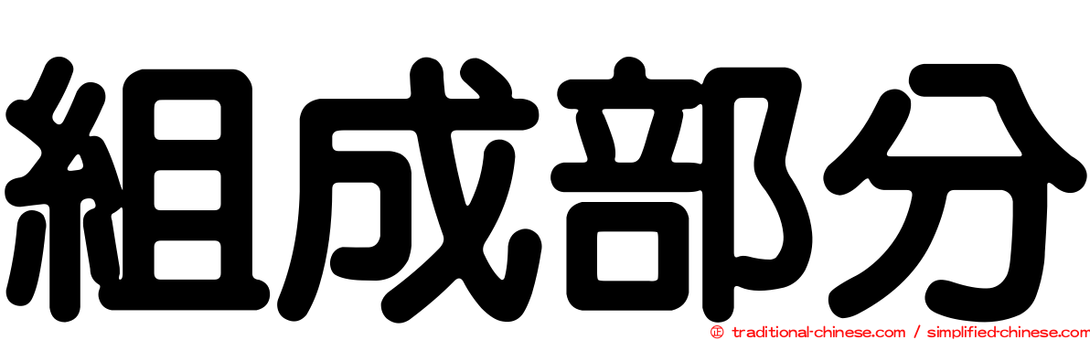 組成部分