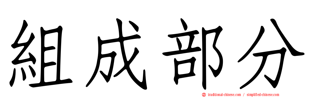 組成部分