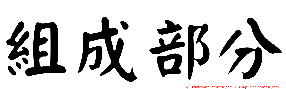 組成部分