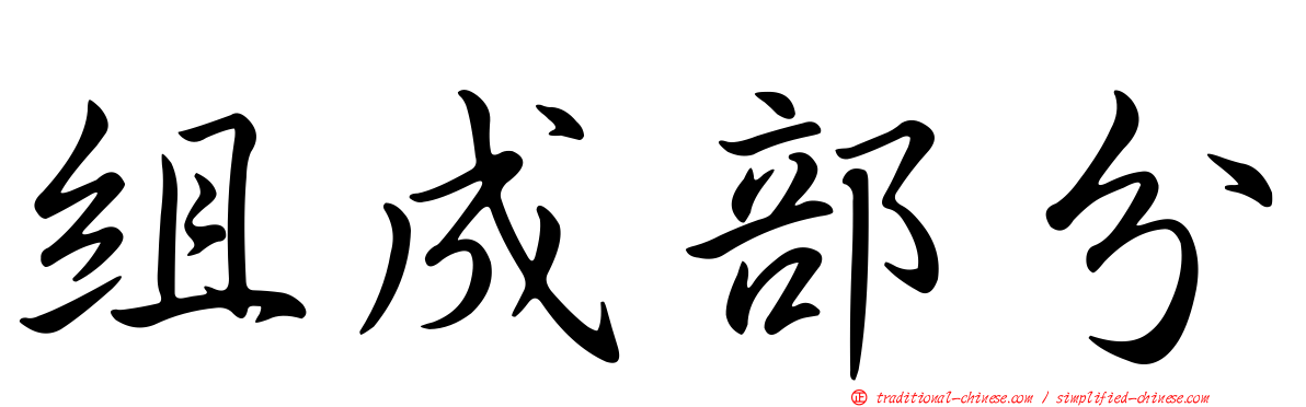 組成部分