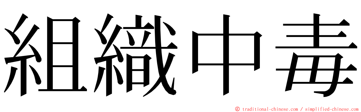 組織中毒 ming font
