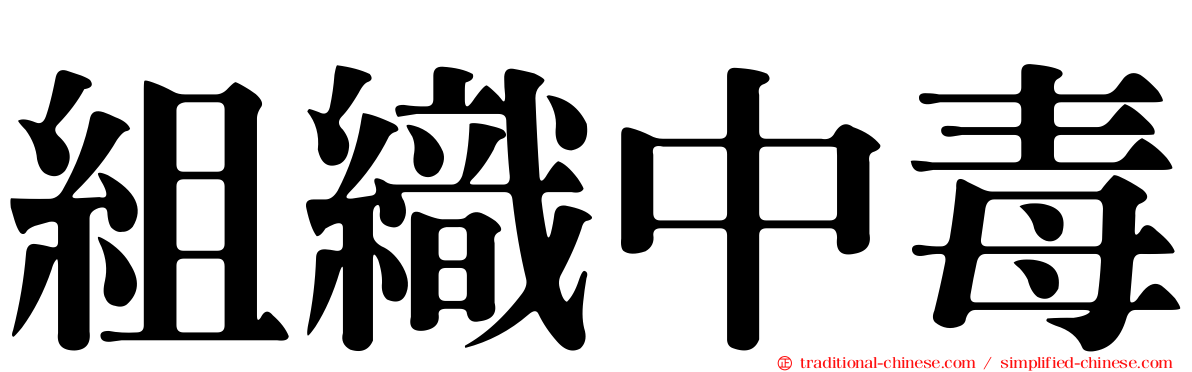 組織中毒
