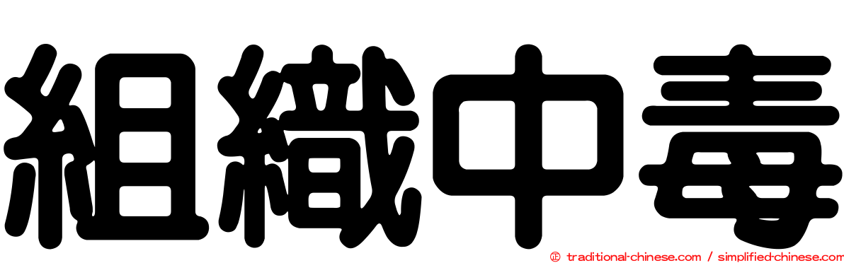 組織中毒