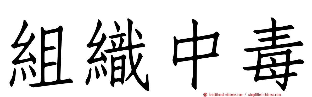 組織中毒