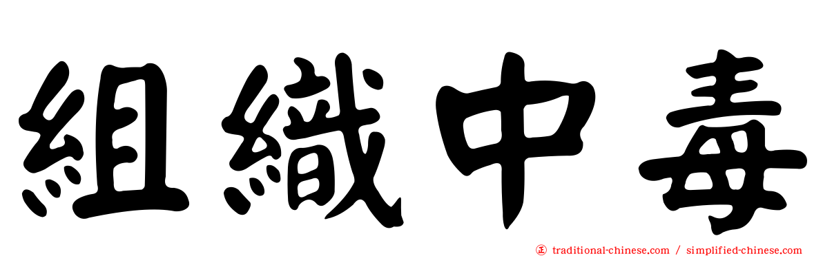 組織中毒