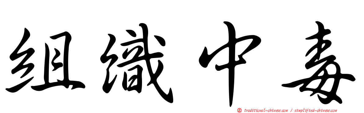 組織中毒