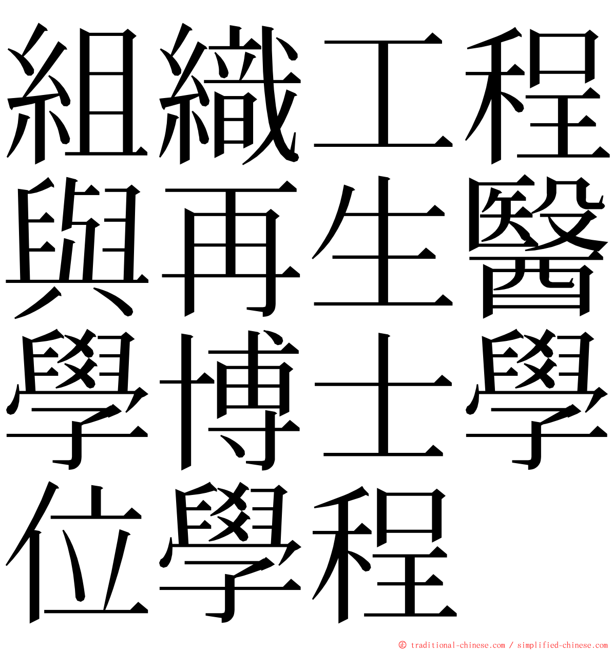 組織工程與再生醫學博士學位學程 ming font