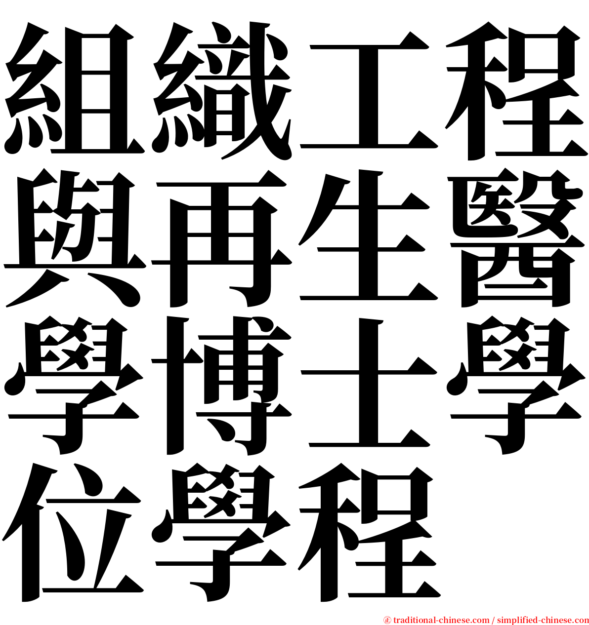 組織工程與再生醫學博士學位學程 serif font