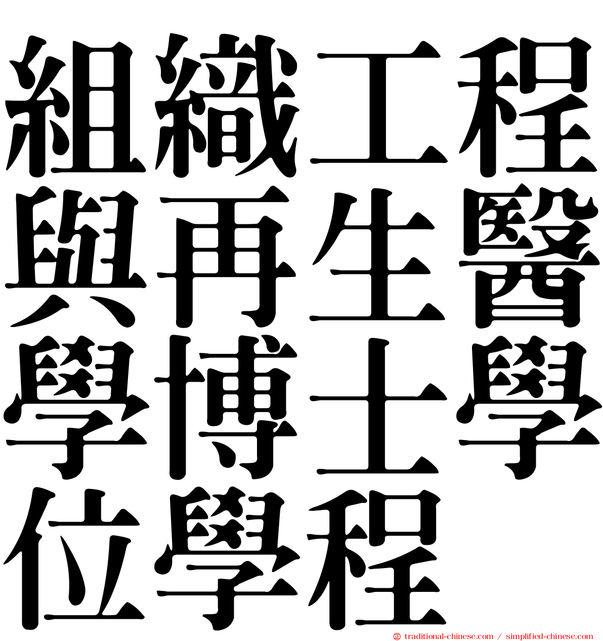 組織工程與再生醫學博士學位學程