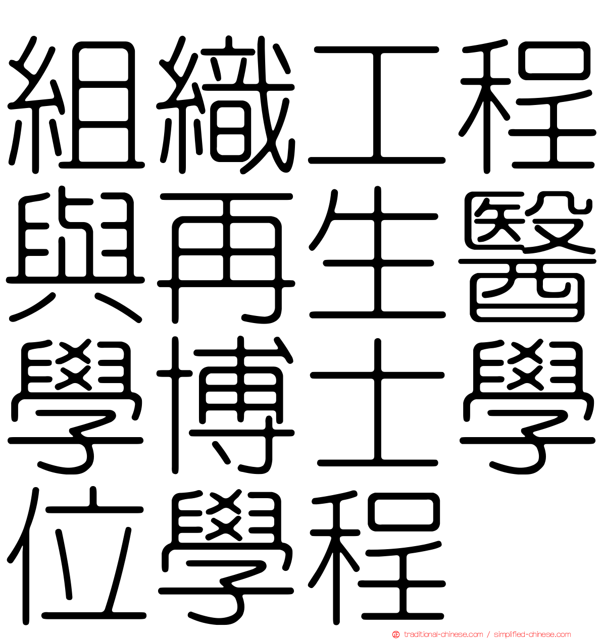 組織工程與再生醫學博士學位學程
