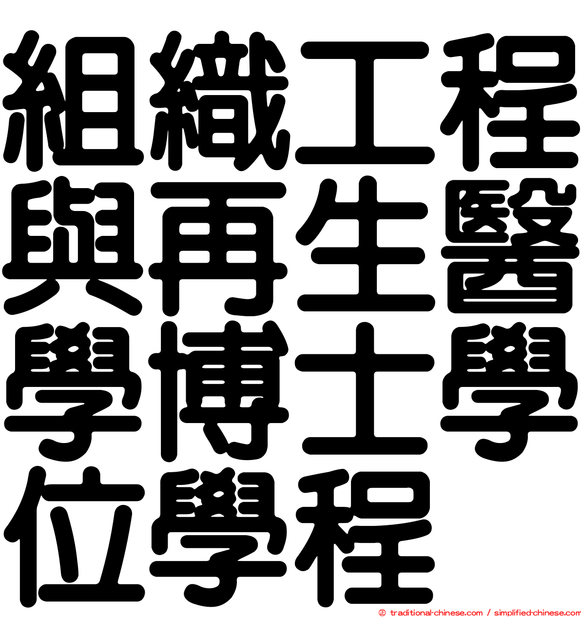 組織工程與再生醫學博士學位學程