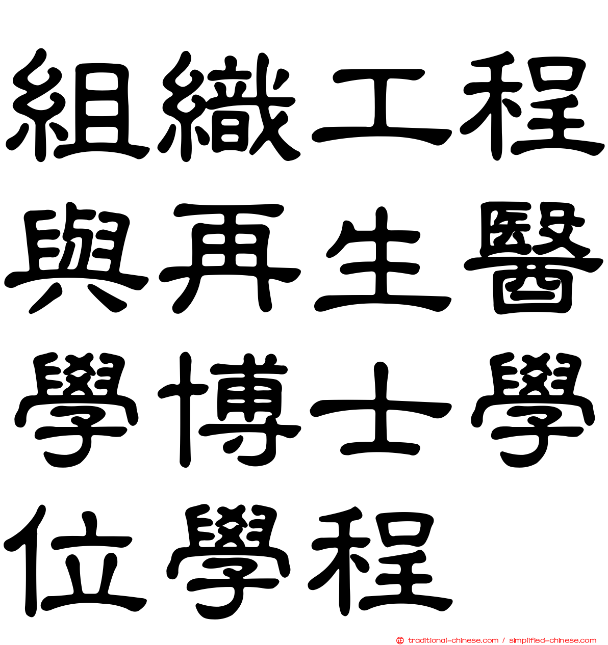 組織工程與再生醫學博士學位學程