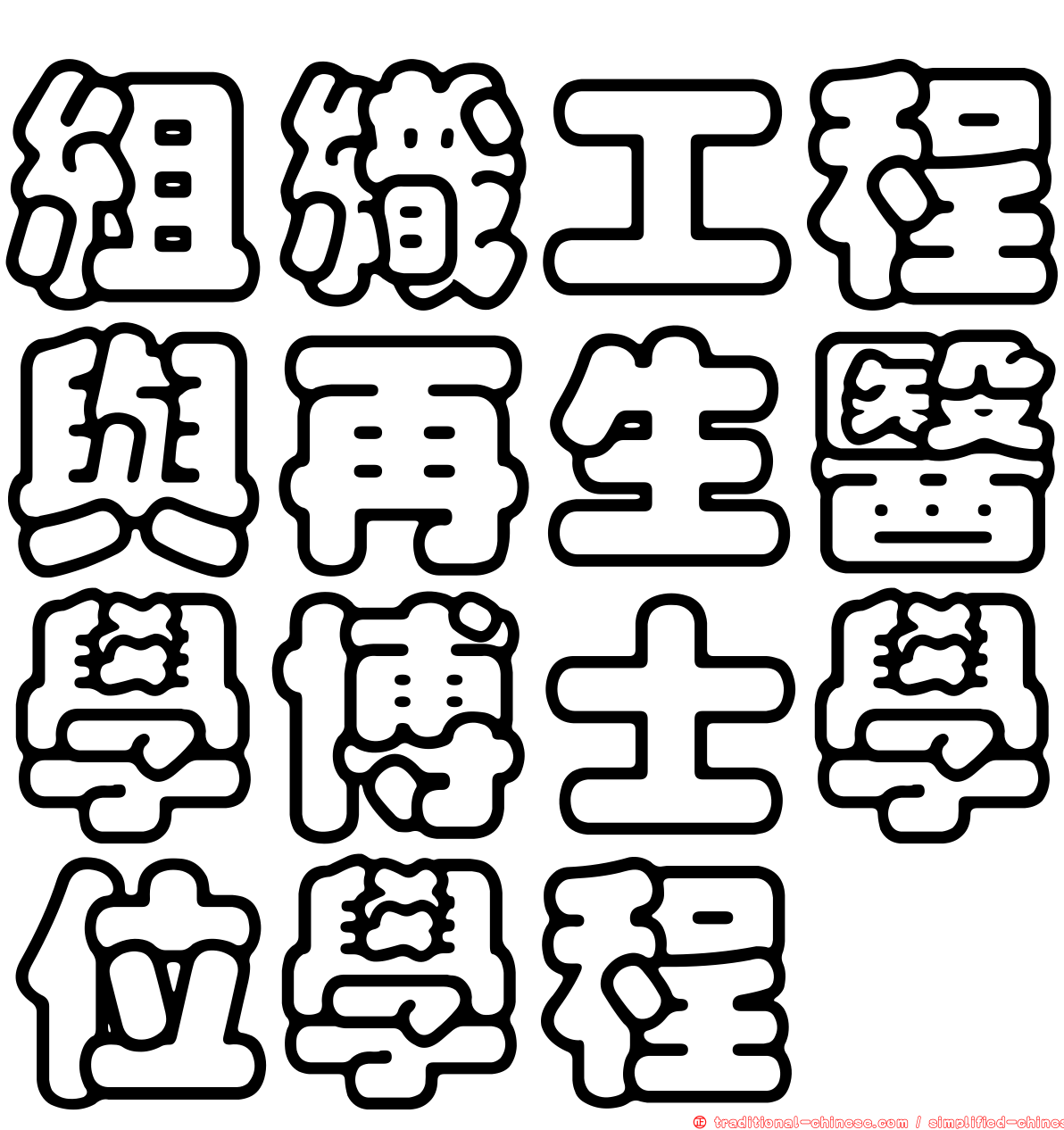 組織工程與再生醫學博士學位學程